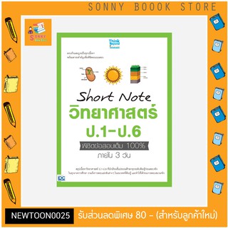 A - หนังสือ Short Note วิทยาศาสตร์ ป.1-ป.6 พิชิตข้อสอบเต็ม 100% ภายใน 3 วัน