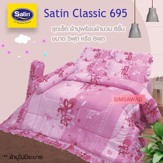 Satin Classic 695 (ชุดเช็ต 6ชิ้น) ซาตินคลาสสิก ชุดผ้าปู + ผ้านวม 90"x100 (5ฟุต หรือ 6ฟุต)