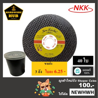 ใบตัด 4" NKK (40ใบ) สีดำ ตัดเหล็ก+สแตนเลส