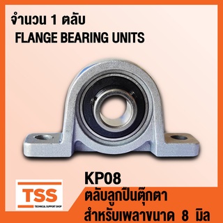 KP08 ตลับลูกปืนตุ๊กตา FLANGE BEARING UNITS (สำหรับเพลาขนาด  8  มิล) KP 08 จำนวน 1 ตลับ โดย TSS