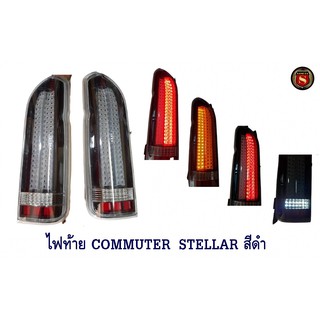 ไฟท้าย COMMUTER STELLAR สีดำ