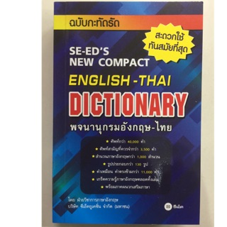 พจนานุกรมอังกฤษ-ไทย Dictionary English-Thai Se-ed ฉบับกะทัดรัด (ซีเอ็ด) ปกสีน้ำเงิน