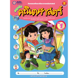 หนังสือเรียนสนุกคิดคณิตศาสตร์