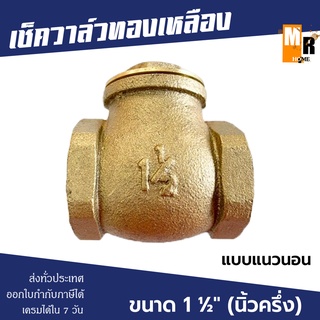 เช็ควาล์ว ทองเหลือง 1 1/2" แบบแนวนอน สวิงทองเหลืองแท้ check valve กันย้อนกลับ วาล์วกันน้ำกลับ