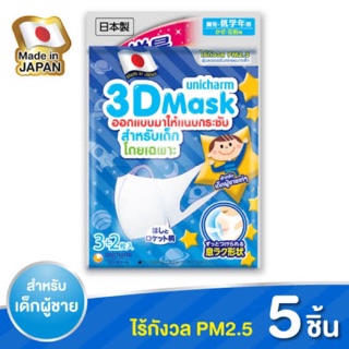 Unicharm 3D ยูนิชาร์ม ลายเด็กผู้ชาย 1 ซอง 5 ชิ้น พร้อมส่ง