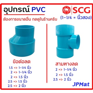 อุปกรณ์ประปา ข้อต่อลด ตามรูป ขนาด 1-1/4-2.5นิ้ว ตรา SCG Class 8.5 สำหรับงานระบายน้ำ ต้องการขนาดอื่นกดเข้าดูในร้านเลยครับ