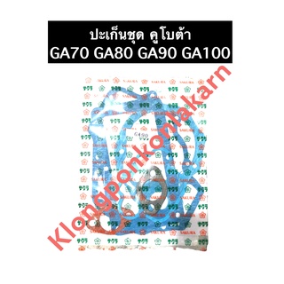 ปะเก็นชุด คูโบต้า GA70 GA80 GA90 GA100 ปะเก็นชุดคูโบต้า ปะเก็นคูโบต้า ปะเก็นga ปะเก็นชุดga