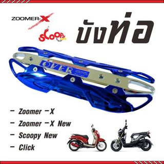 ฝาครอบท่อไอเสีย Click ((สีน้ำเงิน-โครเมี่ยม)) บังท่อไอเสีย Scoopy new กันร้อนท่อไอเสีย Zoomer x รุ่น Over