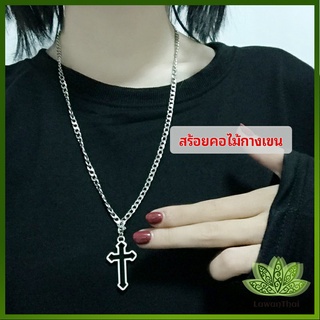 Lawan สร้อยคอโซ่จีไม้กางเขน สตรีทฮิปฮอป สร้อยคอ แฟชั่น necklace