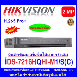 Hikvision DVR รุ่น iDS-7216HQHI-M1/S(C) 16CH  5ระบบ : HDTVI , HDCVI , AHD , ANALOG