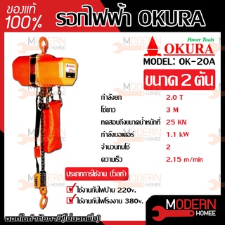 OKURA รอกไฟฟ้า 2.0 ตัน รุ่น OK- 20A  รอกโซ่ รอกโซ่ไฟฟ้า รอกไฟฟ้า รอก