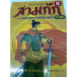 สามก๊ก ฉบับสนุกที่สุดในโลก เล่ม 11 ตอน ยอดขุนพลเพลี่ยงพล้ำ (การ์ตูน)