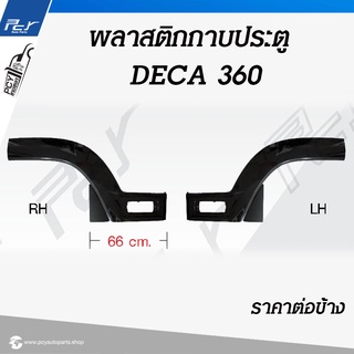 พลาสติกกาบประตู (งานดิบ) ISUZU DECA360 ของแต่ง รถบรรทุก อิซูสุ เดก้า360