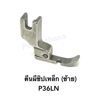 ตีนผีจักร ตีนผีติดซิป แบบเหล็ก (ข้างซ้าย) P36LN