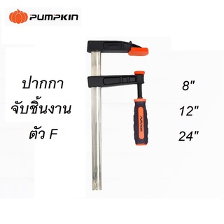 🔥ลด 200 ใส่โค้ด INCLM11🔥 ปากกาจับชิ้นงานตัวF 8/12/24 นิ้ว PUMPKIN