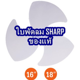 SHARP ใบพัดลมของแท้ 16 นิ้ว จำนวน 1ใบ