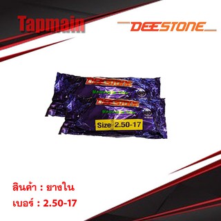 ยางใน ดีสโตน DEESTONE 2.50-17 มอเตอร์ไซค์