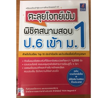 คู่มือเตรียมสอบ ตะลุยโจทย์เข้ม พิชิตสนามสอบ ป.6 เข้า ม.1 (IDC)