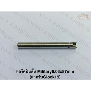 ท่อรีด Military BARREL 6.03x87/98/113mm สำหรับ Glock17/Glock18C/Glock19/Glock34/Glock35/SigP226/Hi-Capa 5.1/M1911