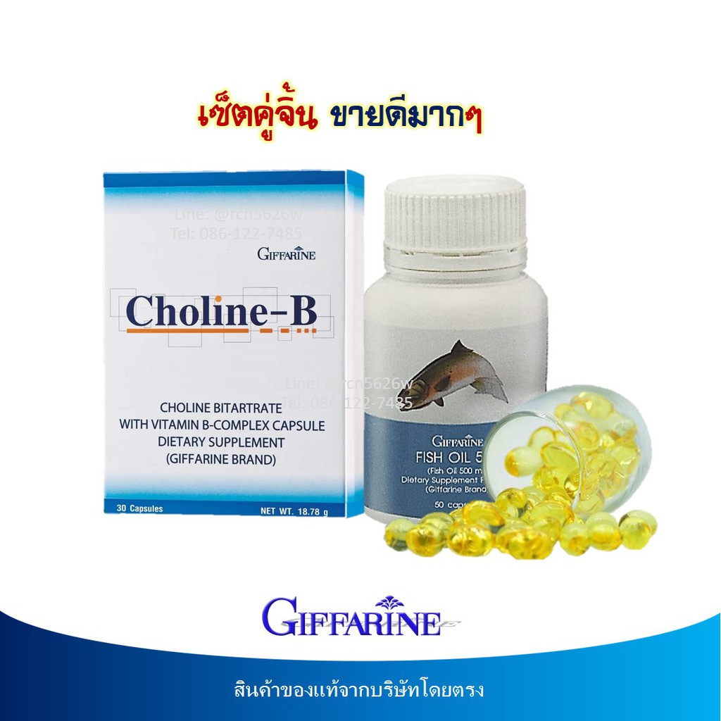 🔥มีโปร กิฟฟารีน โคลีน-บี Choline-B+น้ำมันปลา Fish oil Choline Bitartrate Giffarine โคลีน ไบทาร์เทรต ผสมวิตามินบีคอมเพล็ก