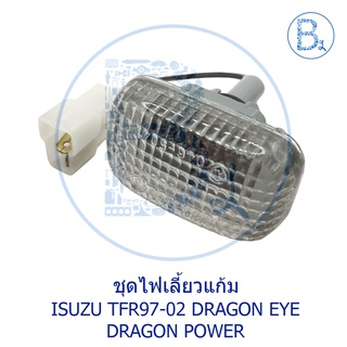 **อะไหล่แท้** ไฟเลี้ยวแก้ม ไฟเลี้ยวข้างบังโคลน โคมขาว ISUZU TFR97-02 DRAGON EYE-DRAGON POWER