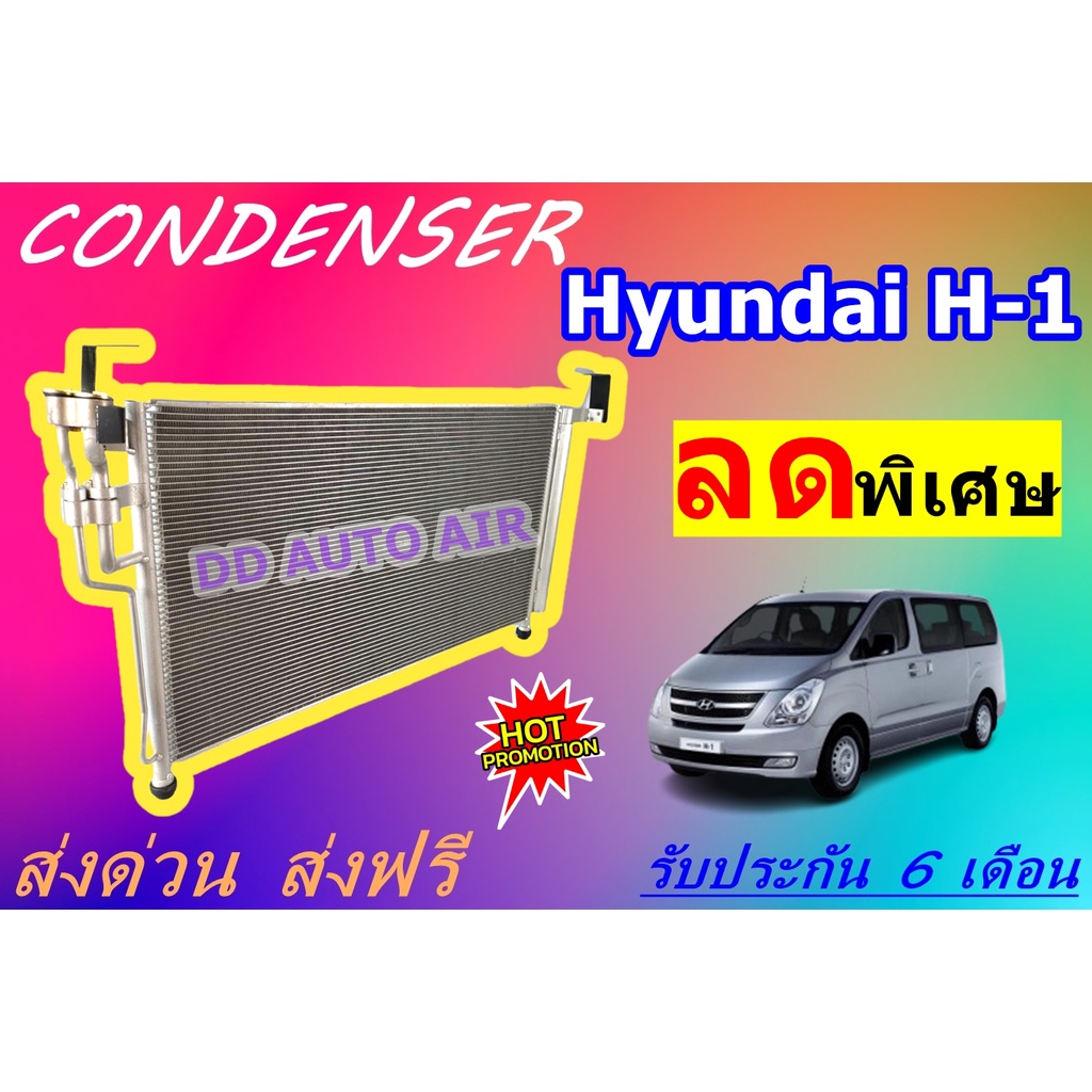 (ส่งฟรี พร้อมส่ง) แผงแอร์ คอยล์ร้อน ฮุนได เอช วัน : CONDENSER HUNDAI H-1 แผงรังผึ้ง แผงคอยล์ร้อน