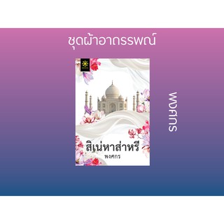 หนังสือนิยาย สิเน่หาส่าหรี : พงศกร : กรู๊ฟ พับลิชชิ่ง