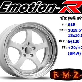 ล้อแม็ก อีโมชั่นอาร์ EmotionR S1R ขอบ 18x9.5"/10.5" 5รู120 ET+20 สีWLP