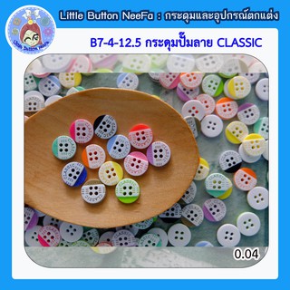 B7 กระดุมปั๊มลาย CLASSIC ขนาด 12.5 mm มีหลายสี