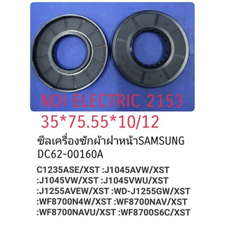 ซีลเครื่องซักผ้าฝาหน้า (SEAL OIL) SAMSUNG (ซัมซุง) อะไหล่ใหม่ #35*75.55*10/12