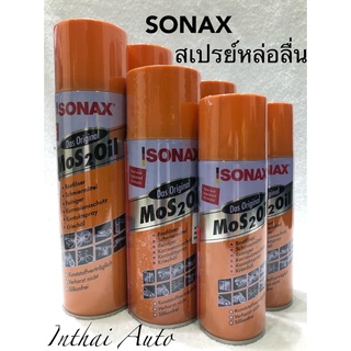 SONAX โซแนกซ์ น้ำมันครอบจักรวาล น้ำมันอเนกประสงค์ กันสนิม 200,400,500 มล.