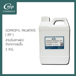 ISOPROPLY PALMITATE  (IPP)  ขนาด 1 กก.