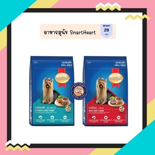 สมาร์ทฮาร์ท อาหารสุนัข สุนัขพันธุ์เล็ก 20 กก. / SmartHeart Small Breed Roast 20 kg