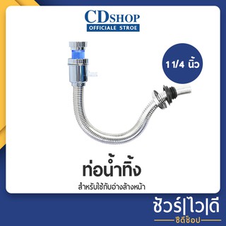 🔷️ชัวร์|ไว|ดี🔷ท่อน้ำทิ้ง สำหรับใช้กับอ่างล้างหน้า สายน้ำทิ้ง  ขนาด 1.1/4" รุ่น ES-07 #311