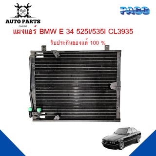 แผงแอร์ BMW E 34 525I/535I รังผึ้งแอร์ แผงรังผึ้ง แผงคอยล์ร้อน CL3935