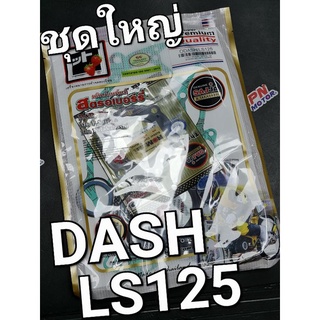 ปะเก็นชุดใหญ่ HONDA DASH LS125 FCCI Strawberry(เอฟซีซีไอ สตอเบอรี่)