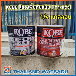 KOBE สีรองพื้นกันสนิม (เทา-แดง) 1/4 แกลลอน