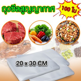 ถุงซีลสุญญากาศ ลายนูน 100 ใบ (Vacuum Bag Sealer) แบบหนา เหนียวพิเศษ ผลิตจากวัสดุฟู้ดเกรด(Food Grade) ถุงซีล 41-49.