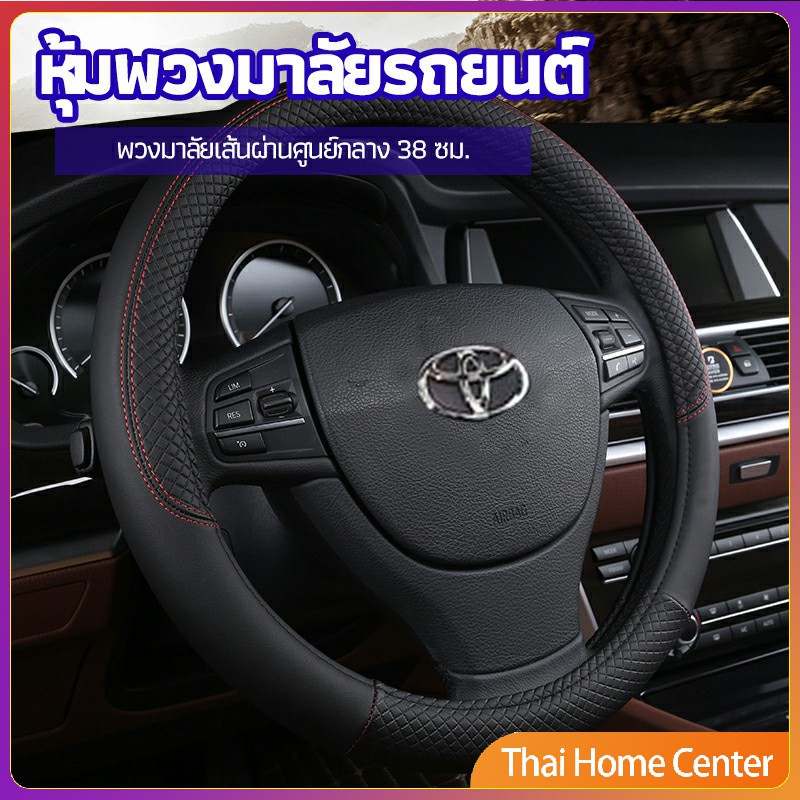 #หุ้มพวงมาลัยรถยนต์
#ปลอกหุ้มพวงมาลัย
#ที่หุ้มพวงมาลัยรถยนต์
#เส้นผ่านศูนย์กลาง38ซม
#เบอร์กันดี
