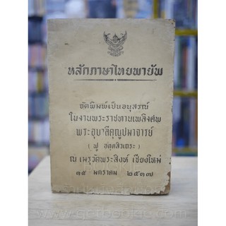 หลักภาษาไทยพายัพ งานพระราชทานเพลิงศพ พระอุบาลีคุณูปมาจารย์ (ฟู อตฺตสิวเถระ)