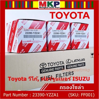 (ราคาส่ง 10ลูก/ แพ็ค) กรองโซล่าแท้ Toyota รหัส: 23390-YZZA1 สำหรับ Toyota วีโก้,ฟอร์จูนเนอร์ Isuzu รหัส: 23390-YZZA1