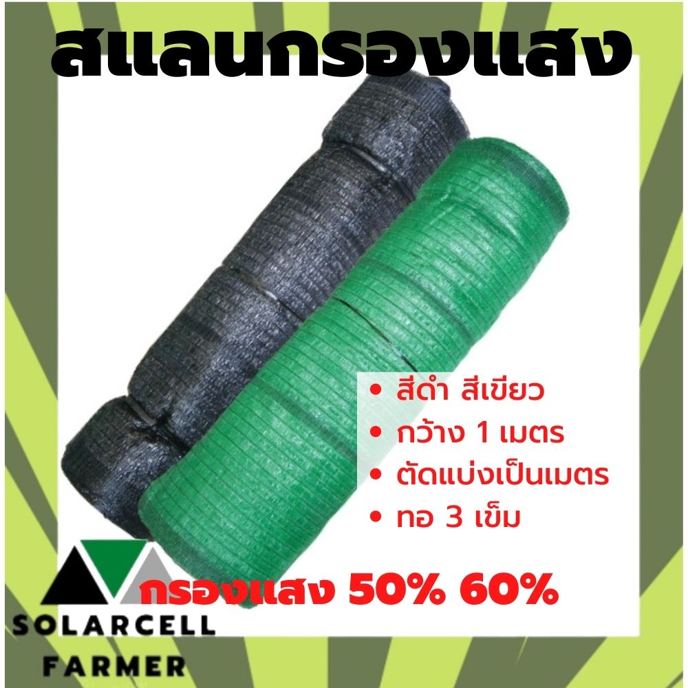 สแลน แสลน ตาข่ายกรองแสง สีดำ สีเขียว 50% 60% กว้าง 1 เมตร ยาวตัดขายเป็นเมตร พลาสติก บังแสง กรองแสง กันแดด กันฝุ่น ลดร้อน