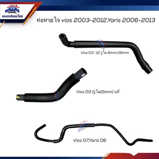 ♟ท่อยางหายใจ ท่อหายใจ Toyota Vios 2003-2006-2007-2012,Yaris 2006-2013