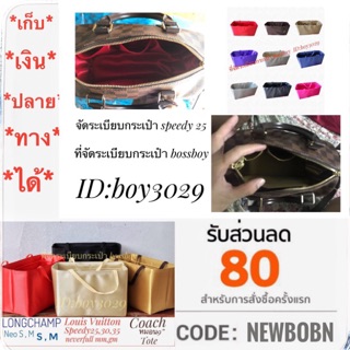 ที่จัดระเบียบกระเป๋าไซส์ M speedy 25