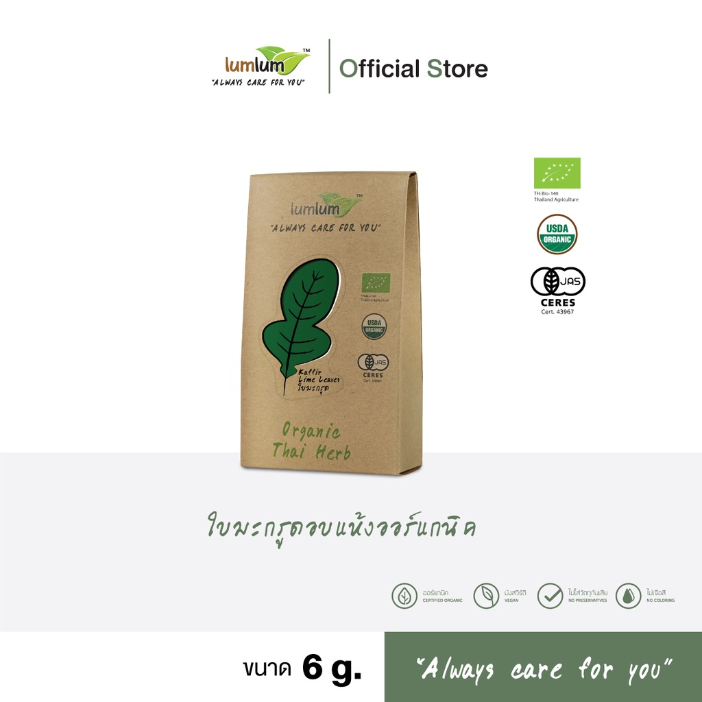 LUMLUM Organic Dried Kaffir Lime Leave เครื่องเทศ ใบมะกรูดอบแห้ง ปรุงรส ออร์แกนิค 6 g.