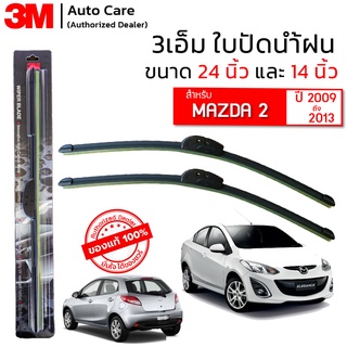 ใบปัดน้ำฝน 3M ของแท้ รุ่นซิลิโคน พร้อมยางปัดน้ำฝน ขนาด 24" และ 14" สำหรับรถ MAZDA 2 ปี 2009-2013 (จำนวน 1 คู่)