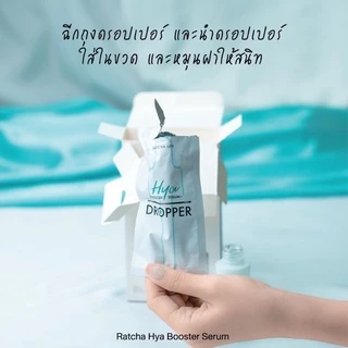 Ratcha Hya Booster Serum รัชชา ไฮยาน้องฉัตร บูสเตอร์ เซรั่ม 15 ml. ของแท้100%