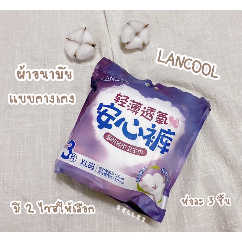 ผ้าอนามัยแบบกางเกง LANCOOL พร้อมส่ง 📦🩲