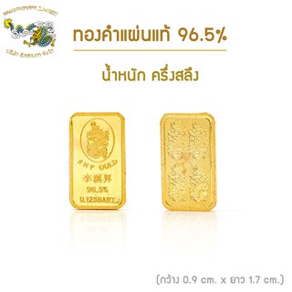 SSNP GOLD 7 ทองแท่ง/ทองคำแท่ง 96.5% น้ำหนัก ครึ่งสลึง สินค้าพร้อมใบรับประกัน