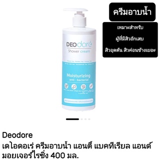 Deodore Shower Cream Anti Bac and Moisturizing ครีมอาบน้ำลดสิวที่แผ่นหลัง เดโอโดเร่ เหมาะกับคนที่มีสิวอุดตัน สิวเยอะ